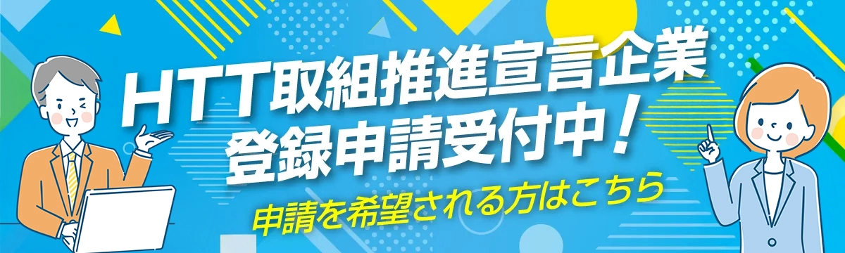 HTT取組推進宣言企業募集中