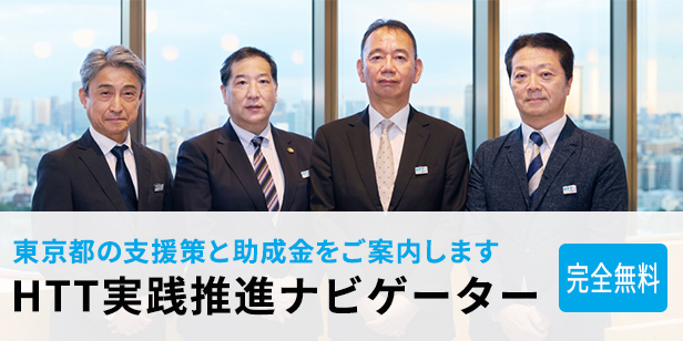 HTT実践推進ナビゲーター