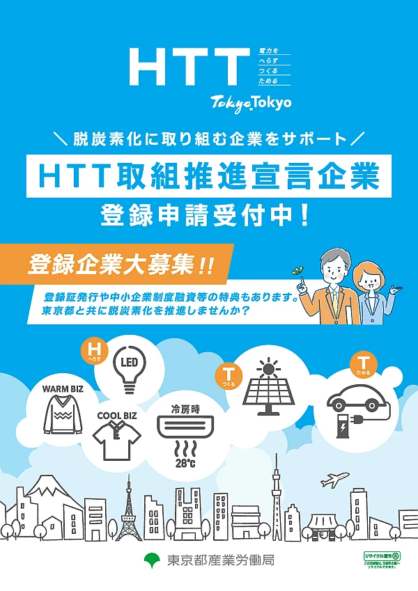 HTT取組推進宣言企業 募集パンフレット