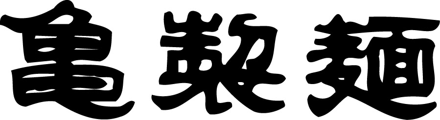 株式会社亀製麺